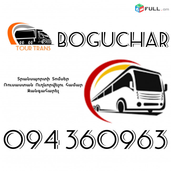 Տրանսպորտ Երևան Բոգուչար ☎️+374 94 360963