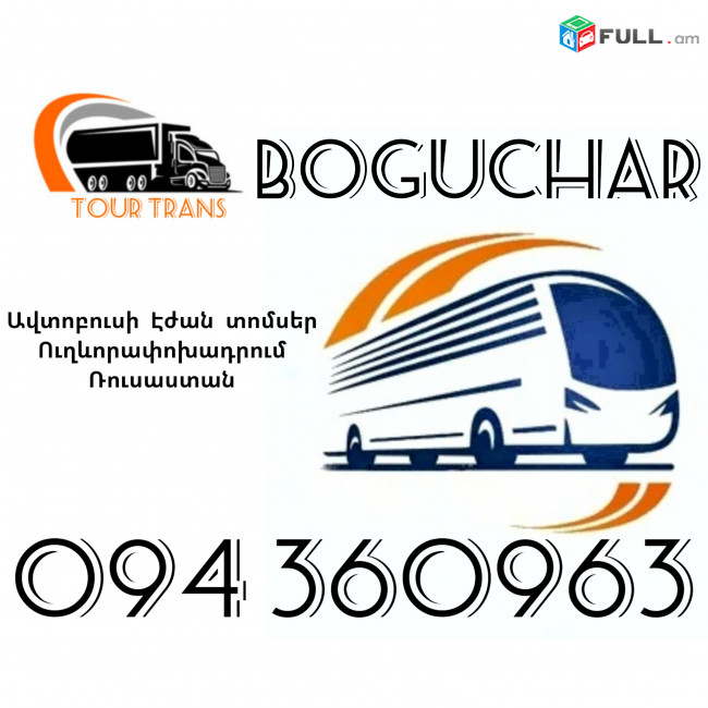 Երևան Բոգուչար Ավտոբուսի Տոմս ☎️+374 94 360963