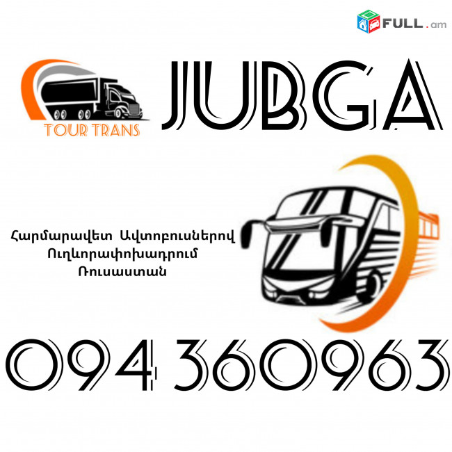 Автобус Ереван Джубгa ☎️+374 94 360963