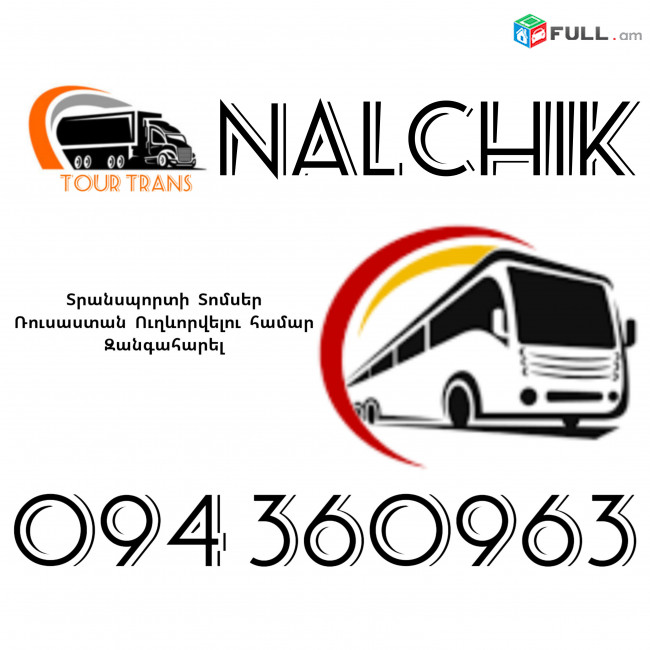 Տրանսպորտ Երևան Նալչիկ ☎️+374 94 360963