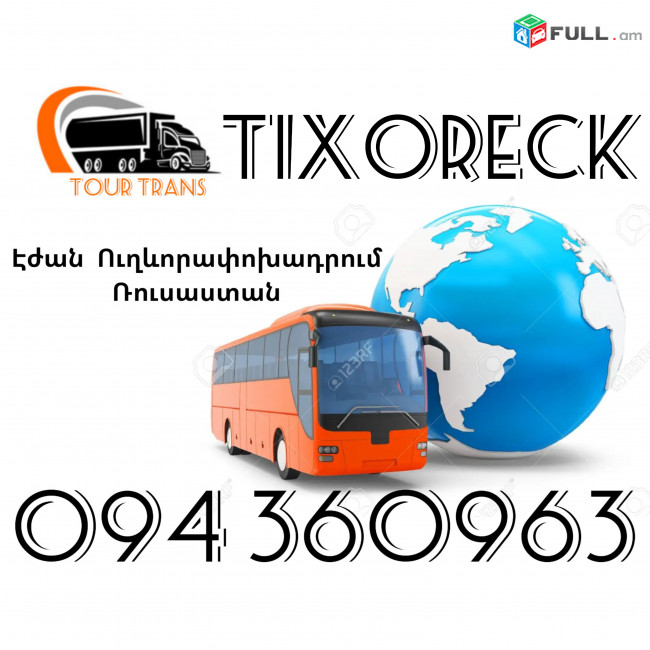 Երևան Տիխորեցկ Ուղեւորափոխադրումներ ☎️+374 94 360963
