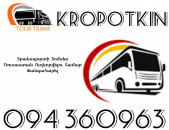 Տրանսպորտ Երևան Կրապոտկին ☎️+374 94 360963
