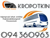 Erevan Krapotkin Avtobusi Toms ☎️+374 94 360963