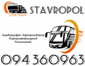 Автобус Ереван Ставрополь ☎️+374 94 360963