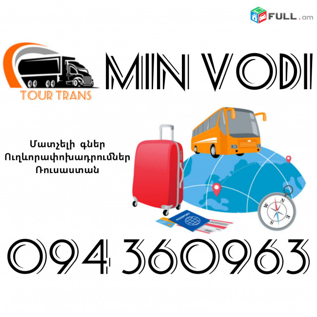 Ուղեւորափոխադրում ՄինՎոդի ☎️+374 94 360963