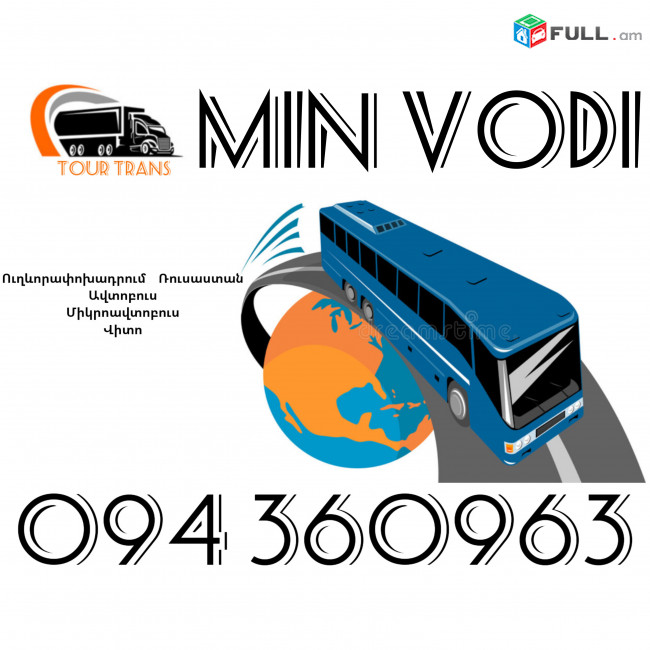 Uxevorapoxadrumner Erevan MinVody ☎️+374 94 360963