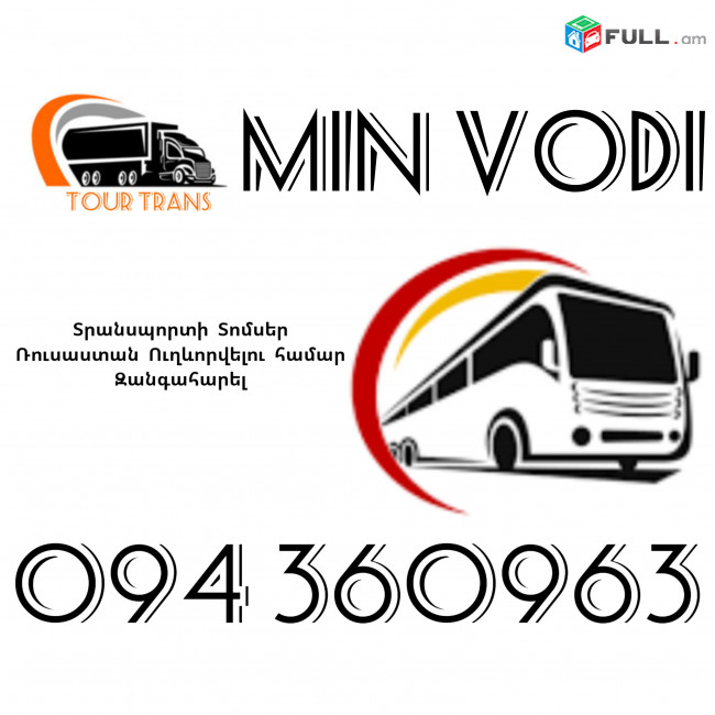 Տրանսպորտ Երևան Մին Վոդի ☎️+374 94 360963