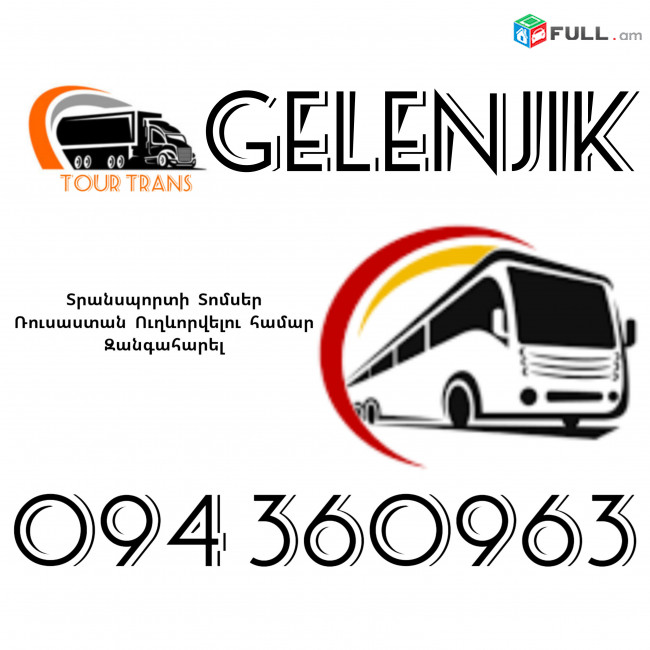Տրանսպորտ Երևան Գելենջիկ ☎️+374 94 360963