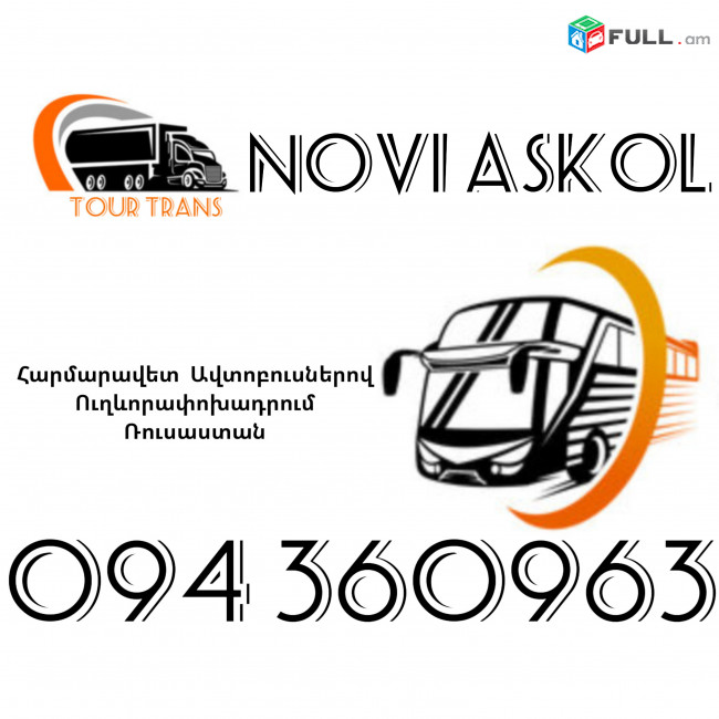 Автобус Ереван Новый Оскол ☎️+374 94 360963