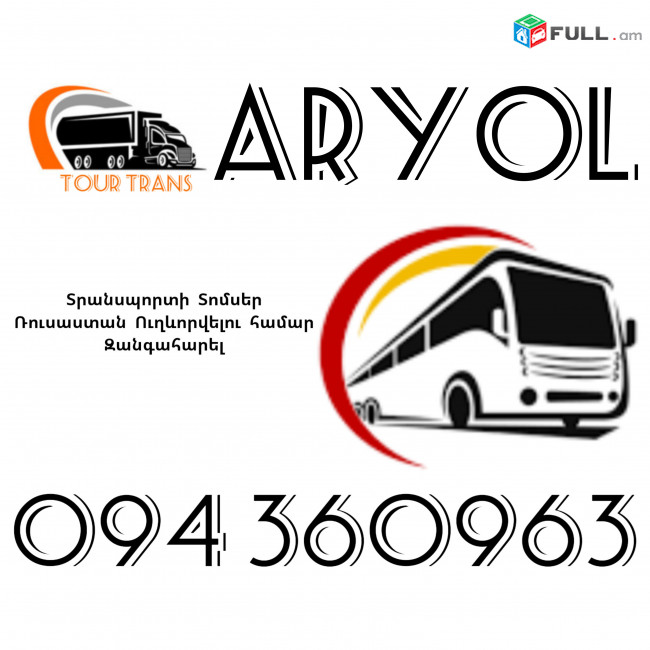 Տրանսպորտ Երևան Օրյոլ ☎️+374 94 360963