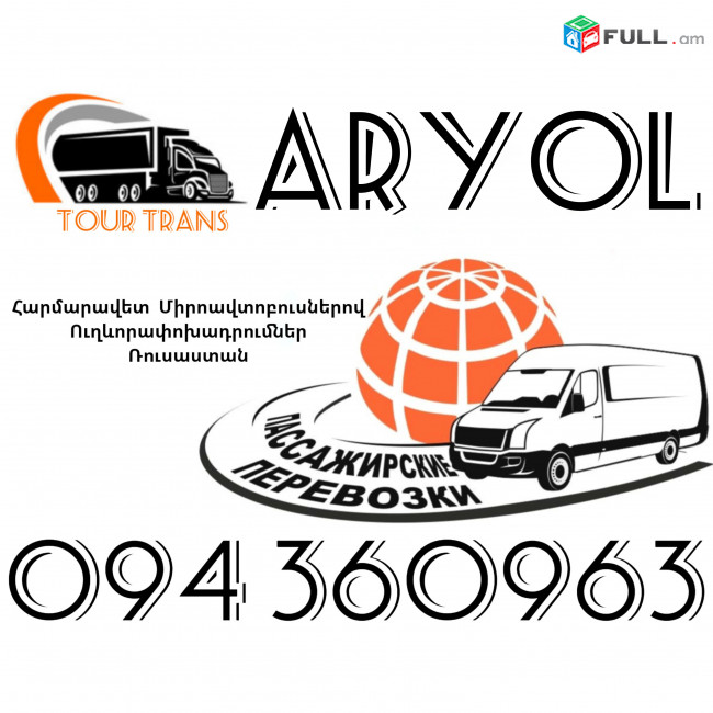 Mikroavtobus Erevan Aryol ☎️+374 94 360963