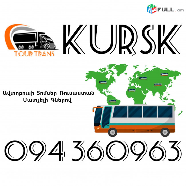 Avtobusi Toms(Tomser) Erevan Kursk ☎️+374 94 360963