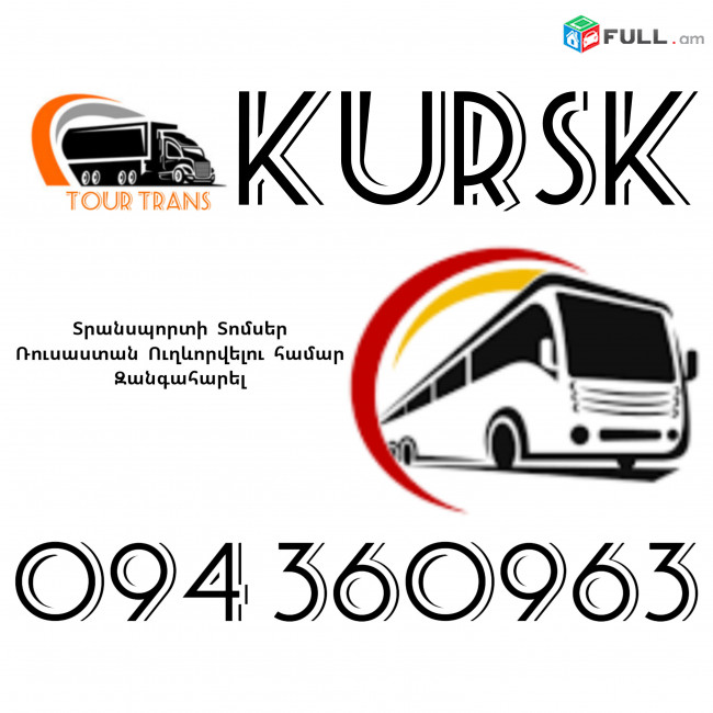 Տրանսպորտ Երևան Կուրսկ ☎️+374 94 360963