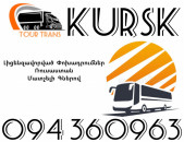 Avtobus Erevan Kursk ☎️+374 94 360963