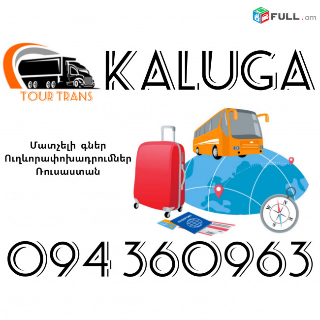 Ուղեւորափոխադրում Կալուգա ☎️+374 94 360963