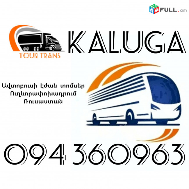 Երևան Կալուգա Ավտոբուսի Տոմս ☎️+374 94 360963