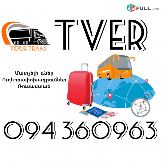 Ուղեւորափոխադրում Տվեր ☎️+374 94 360963