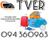Ուղեւորափոխադրում Տվեր ☎️+374 94 360963