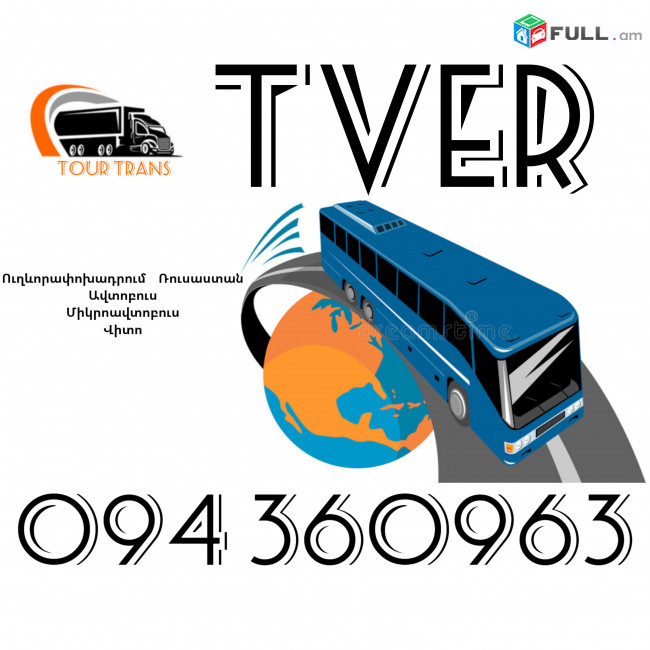 Uxevorapoxadrumner Erevan Tver ☎️+374 94 360963