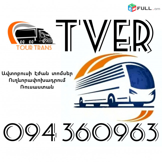 Երևան Տվեր Ավտոբուսի Տոմս ☎️+374 94 360963