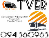 Avtobus Erevan Tver ☎️+374 94 360963