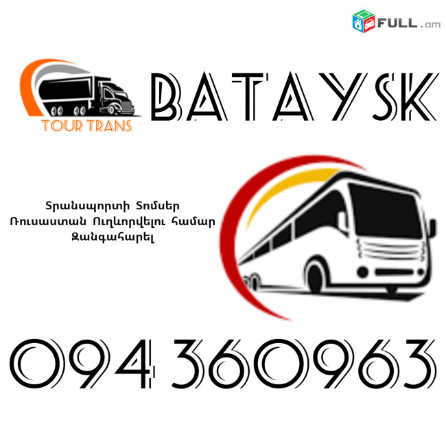 Տրանսպորտ Երևան Բատայսկ ☎️+374 94 360963