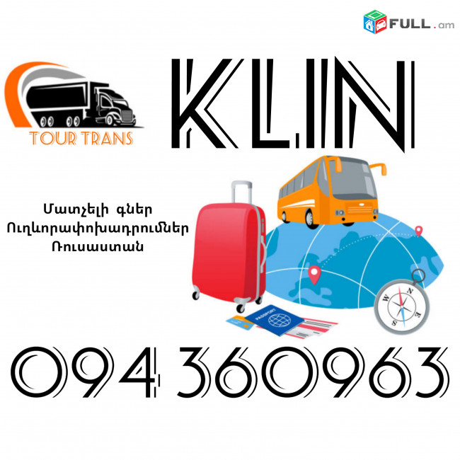 Ուղեւորափոխադրում Կլին ☎️+374 94 360963