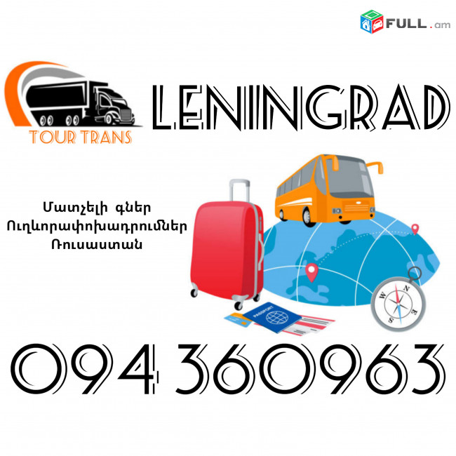 Ուղեւորափոխադրում Լենինգրադ ☎️+374 94 360963