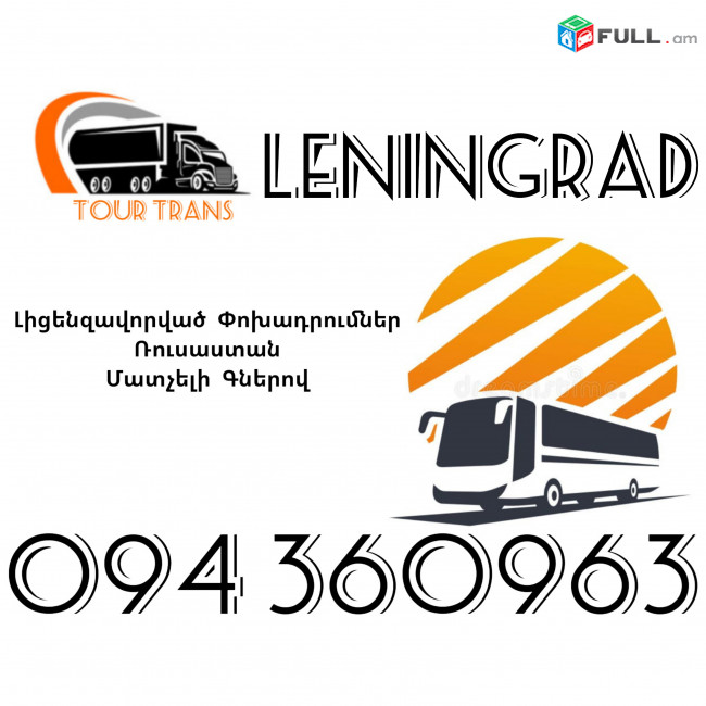 Avtobus Erevan Leningrad ☎️+374 94 360963
