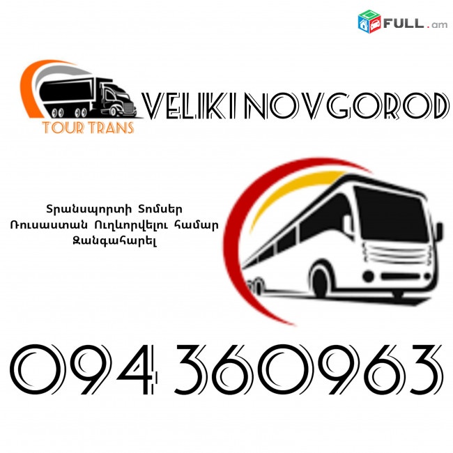 Տրանսպորտ Երևան Վելիկի Նովգորոդ ☎️+374 94 360963