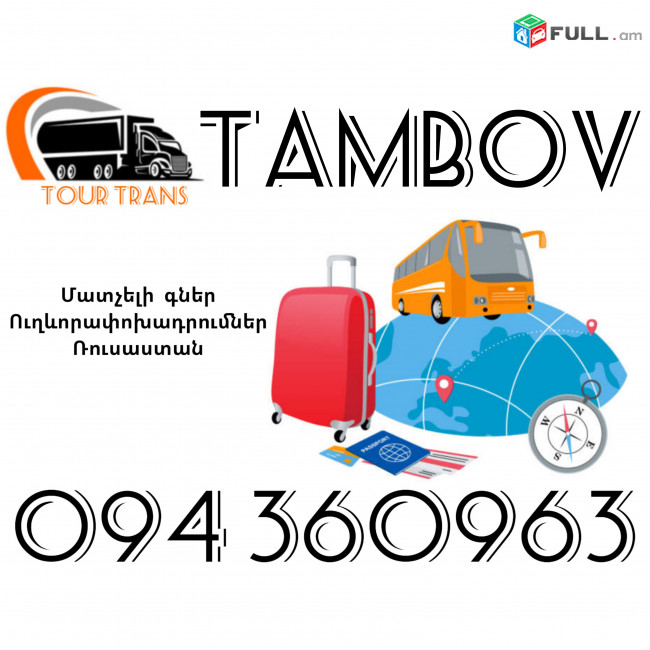 Ուղևորափոխադրում Տամբով ☎️+374 94 360963