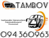 Автобус Ереван Тамбов ☎️+374 94 360963