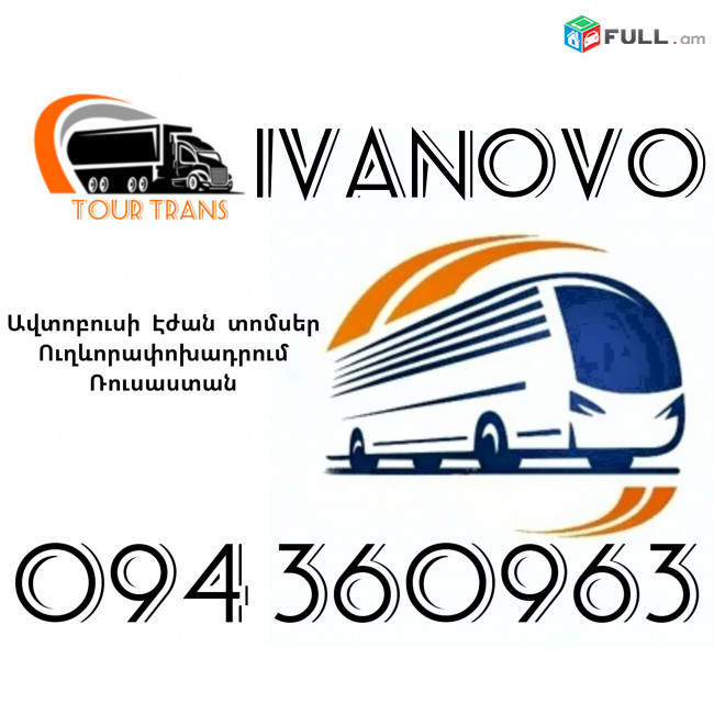 Երևան Իվանովո Ավտոբուսի Տոմս ☎️+374 94 360963