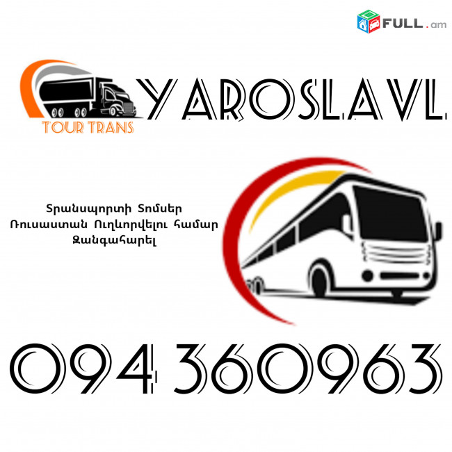 Տրանսպորտ Երևան Յարոսլավ ☎️+374 94 360963
