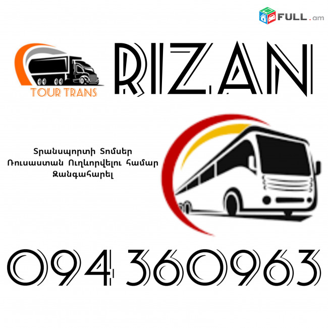 Տրանսպորտ Երևան Ռիզան ☎️+374 94 360963