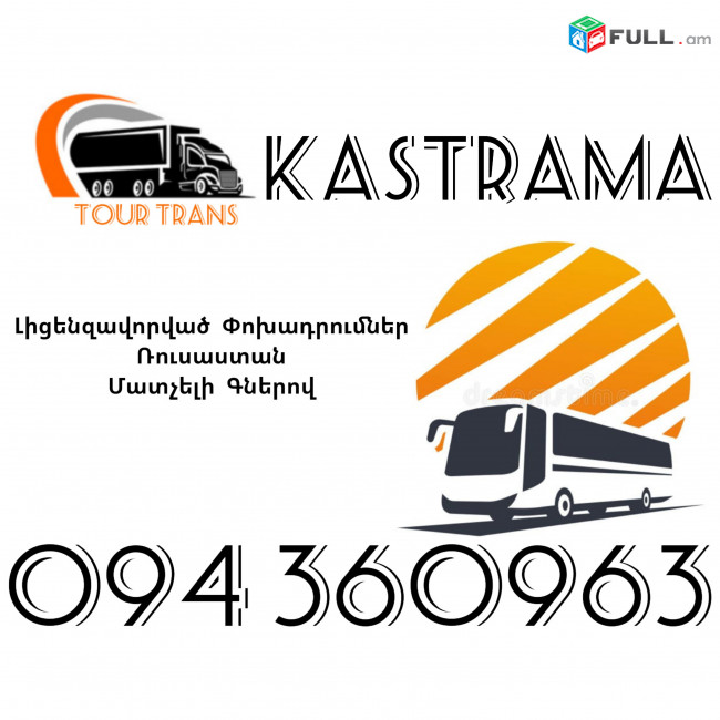 Avtobus Erevan Kastrama ☎️+374 94 360963