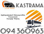 Avtobus Erevan Kastrama ☎️+374 94 360963
