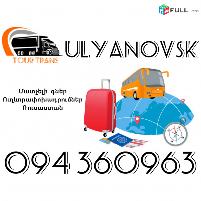 Ուղեւորափոխադրում Ուլյանովսկ ☎️+374 94 360963