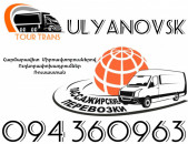 Mikroavtobus Erevan Ulyanovsk ☎️+374 94 360963