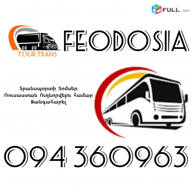 Տրանսպորտ Երևան Ֆեադոսիյա ☎️+374 94 360963