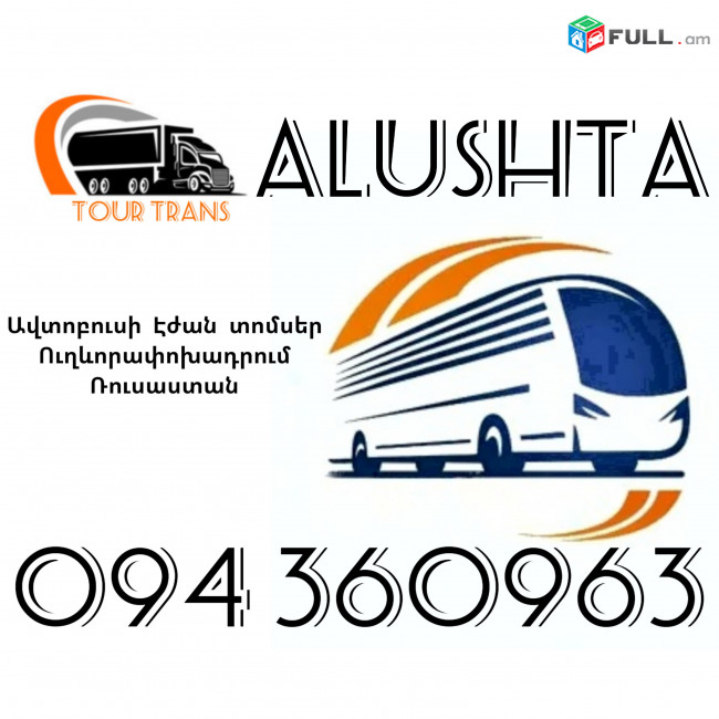 Երևան Ալուշտա Ավտոբուսի Տոմս ☎️+374 94 360963