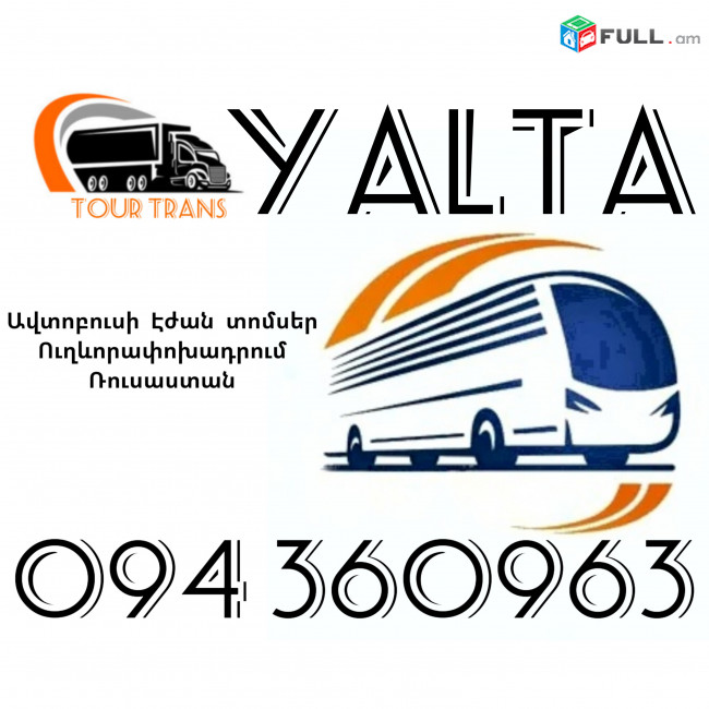 Երևան Յալտա Ավտոբուսի Տոմս ☎️+374 94 360963