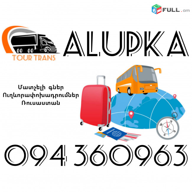 Ուղեւորափոխադրում Ալուպկա ☎️+374 94 360963