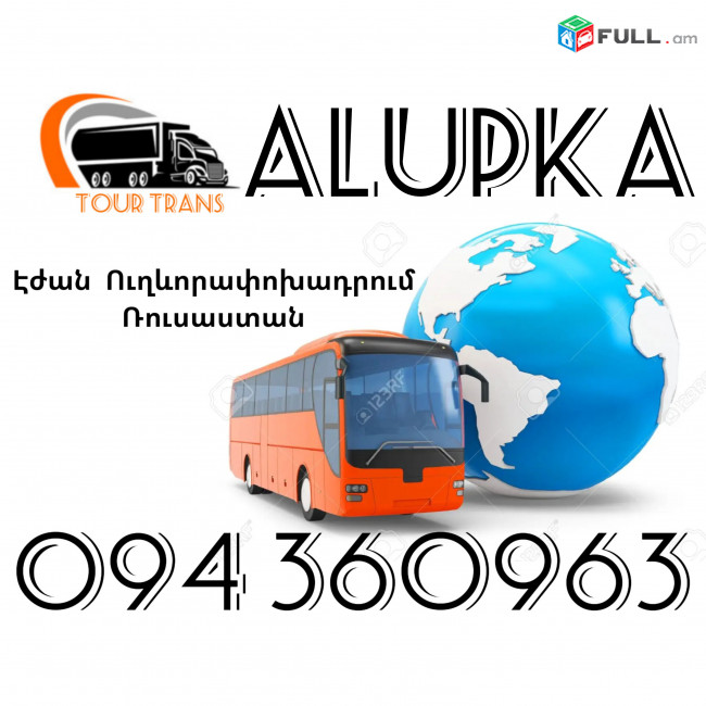Երևան Ալուպկա Ուղեւորափոխադրումներ ☎️+374 94 360963