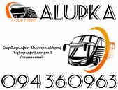 Автобус Ереван Алупка ☎️+374 94 360963