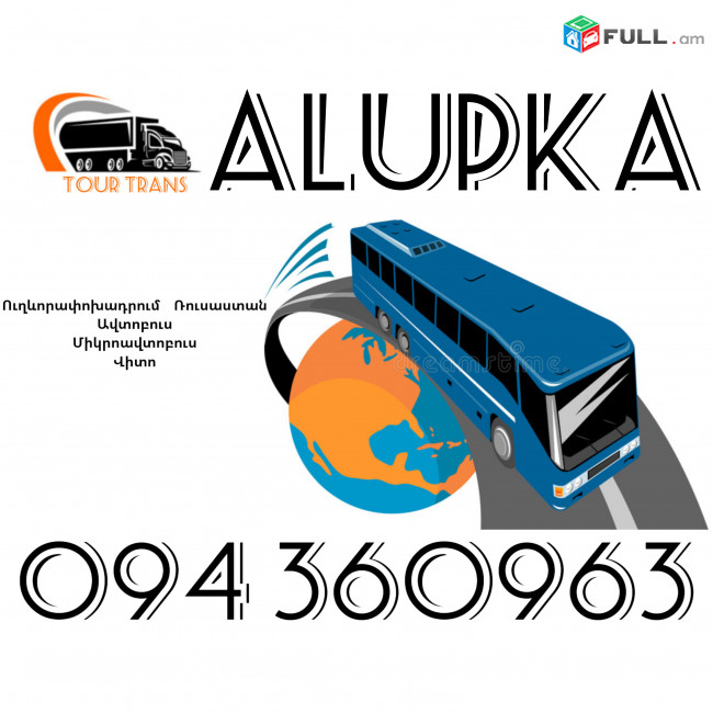 Uxevorapoxadrumner Erevan Alupka ☎️+374 94 360963