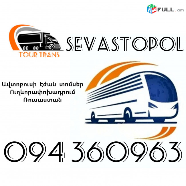 Երևան Սեվաստոպոլ Ավտոբուսի Տոմս ☎️+374 94 360963