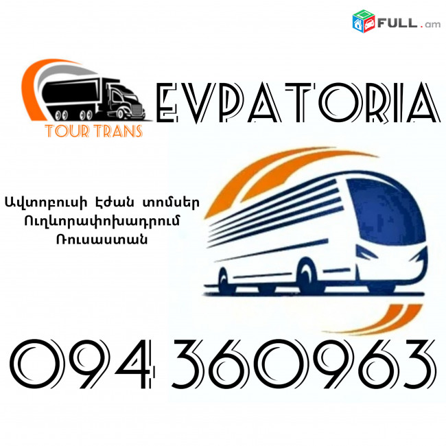 Երևան Եվպատորիա Ավտոբուսի Տոմս ☎️+374 94 360963