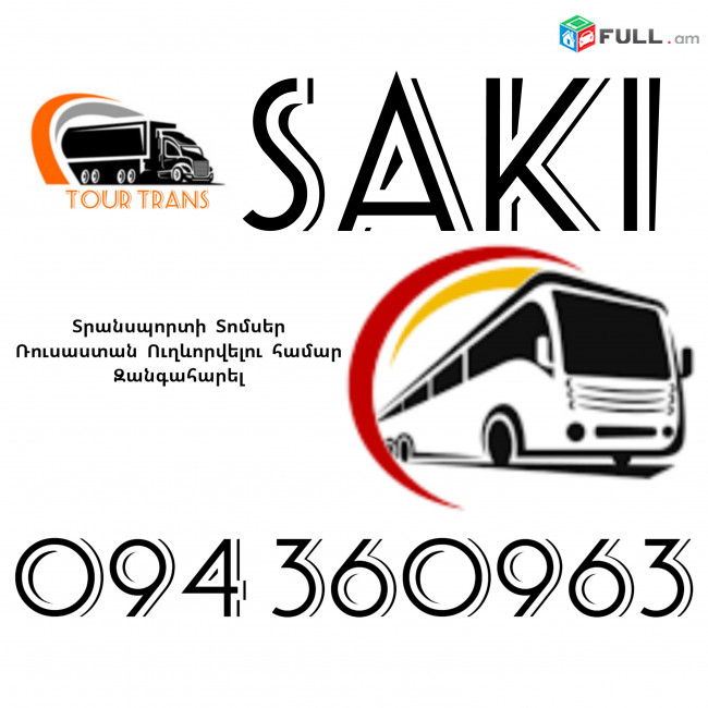 Տրանսպորտ Երևան Սակի ☎️+374 94 360963