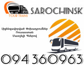 Avtobus Erevan Sarochinsk ☎️+374 94 360963